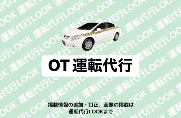 ＯＴ運転代行 宇城市不知火町