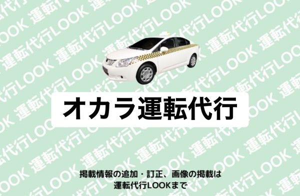 オカラ運転代行 宇城市不知火町