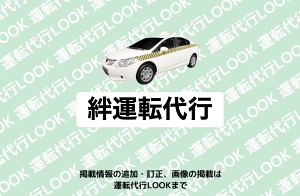 絆運転代行 宇城市松橋町