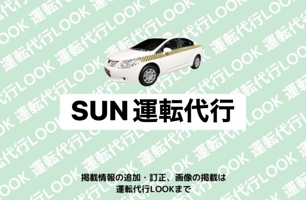 SUN運転代行 宇城市不知火町