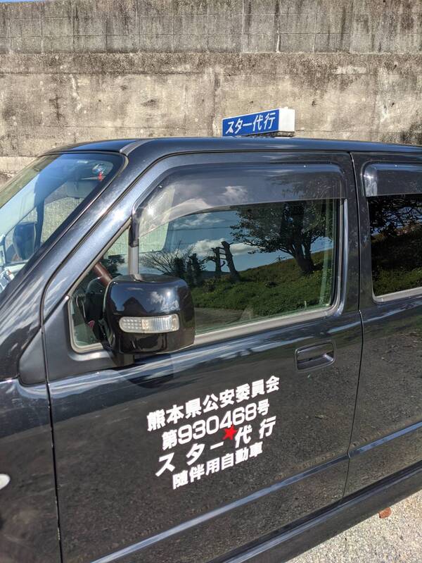 スター代行 八代市高下東町