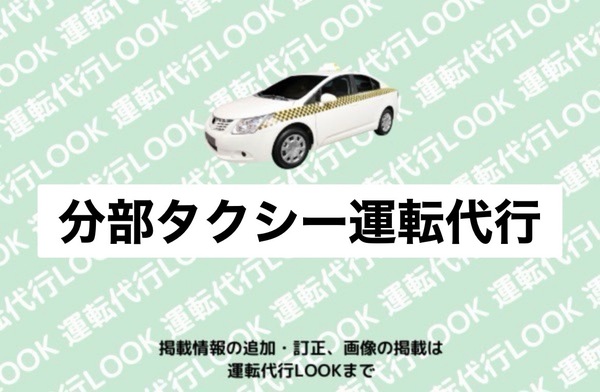 分部タクシー運転代行 球磨郡多良木町