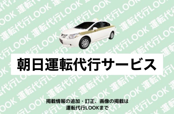 朝日運転代行サービス 天草市港町