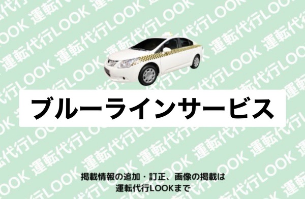 ブルーラインサービス 天草市東浜町