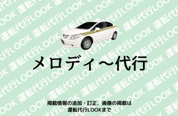 メロディ〜代行 名護市