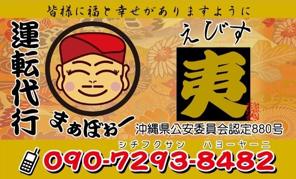 夷運転代行(えびす) うるま市