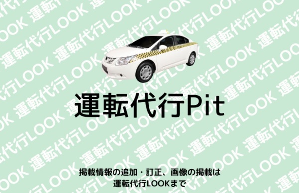 運転代行Pit 那覇市