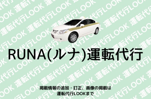 RUNA(ルナ)運転代行 島尻郡八重瀬町