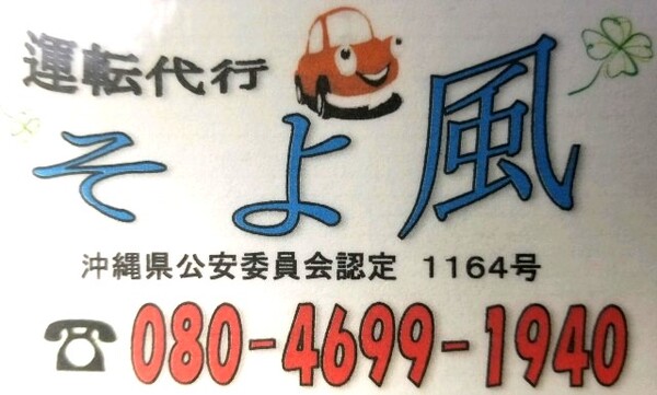 運転代行そよ風 中頭郡北谷町