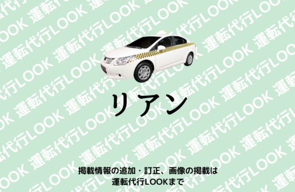 リアン運転代行 沖縄市