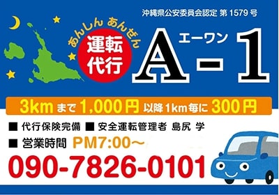 運転代行A-1 宮古島市