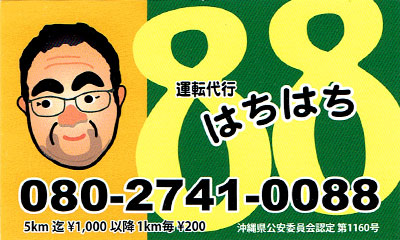 運転代行88(はちはち) 宮古島市