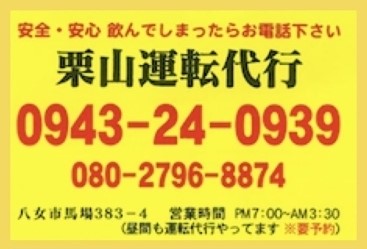 八女栗山運転代行 八女市