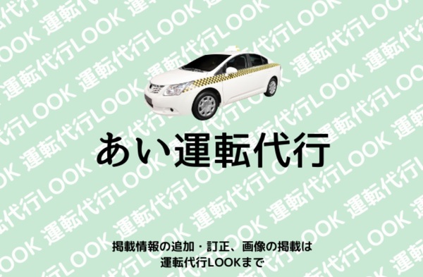 あい運転代行 久留米市