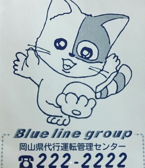 Blue line group代行 岡山市