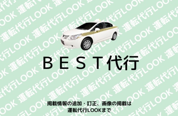 BEST代行 小山市