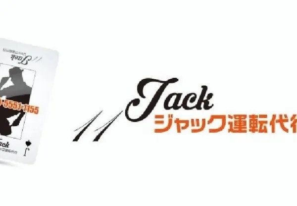 Jack運転代行 和歌山市