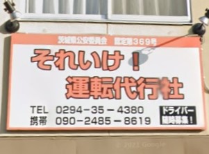 それいけ運転代行社 日立市