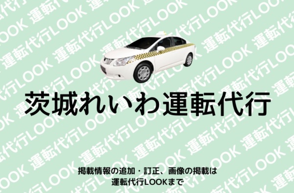 茨城れいわ運転代行 日立市