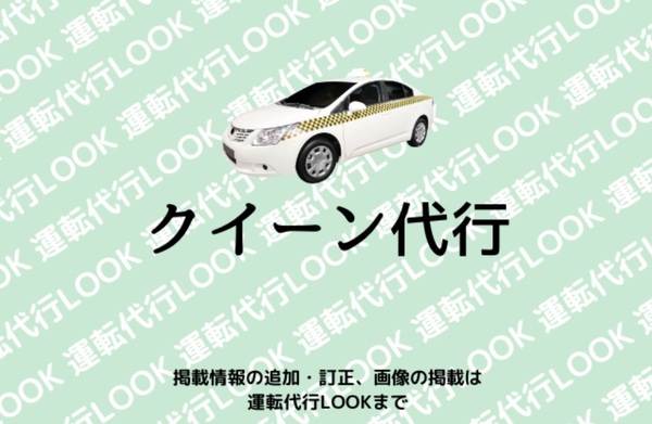 クイーン代行 土浦市