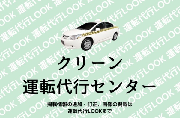クリーン運転代行センター 土浦市