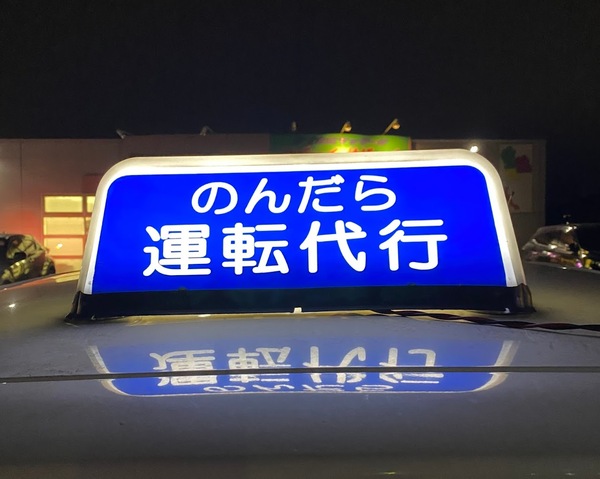 のんだら運転代行 土浦市