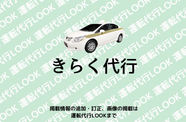 きらく代行 かすみがうら市