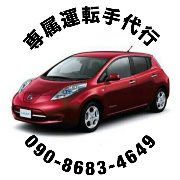 専属運転手代行 土浦市