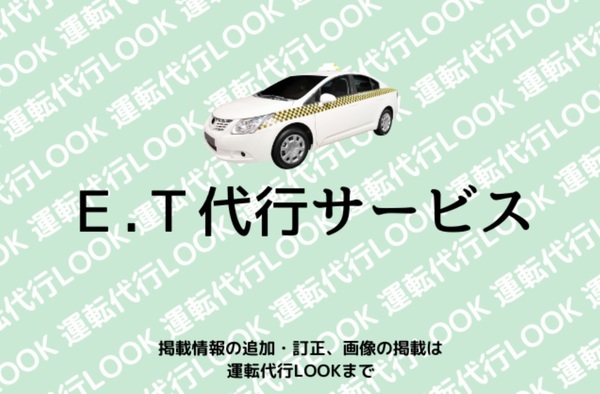 E.T代行サービス 柏原市