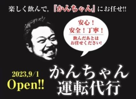 かんちゃん代行(株式会社TSK) つくば市