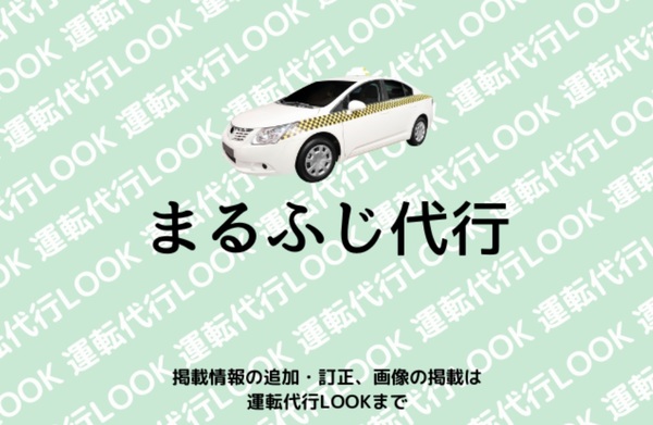 まるふじ代行 猿島郡境町
