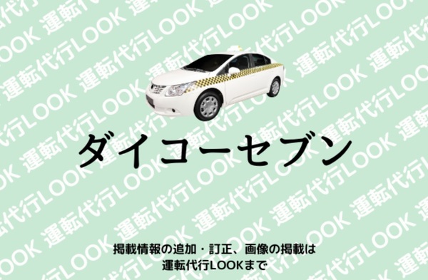 ダイコーセブン 守谷市