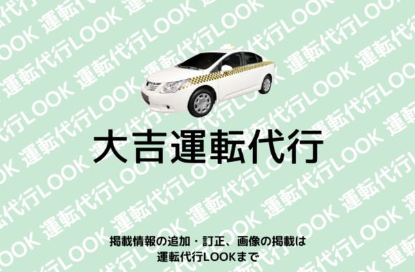 大吉運転代行 水戸市