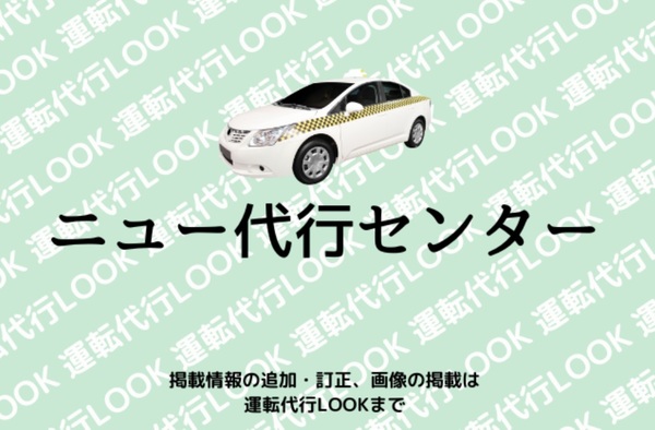 ニュー代行センター 鹿児島市