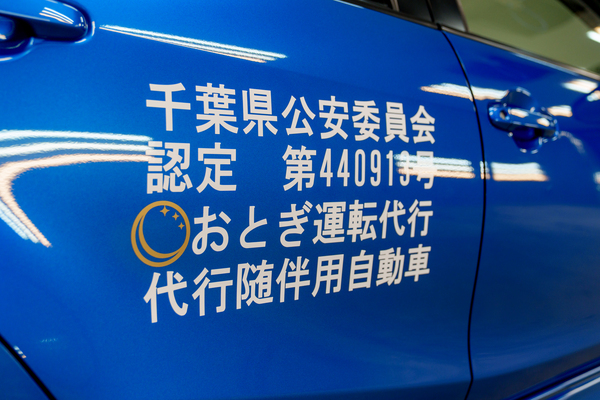 おとぎ運転代行　千葉市　市原市